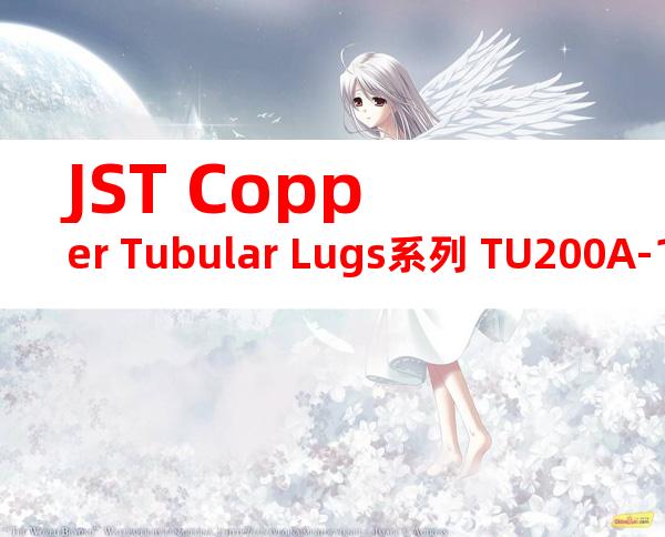 JST Copper Tubular Lugs系列 TU200A-12无焊端子产品规格书
